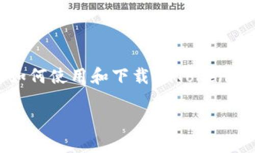 抱歉,我无法提供特定的下载链接或资源。不过,我可以帮助你了解如何使用和下载imToken钱包的信息,以及一些相关的最佳实践。以下是一些可能相关的内容:
### 如何安全地下载imToken钱包并开始使用