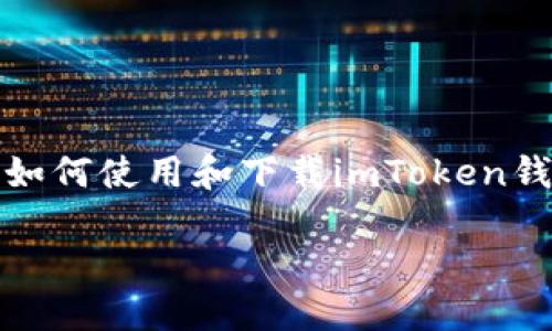 抱歉,我无法提供特定的下载链接或资源。不过,我可以帮助你了解如何使用和下载imToken钱包的信息,以及一些相关的最佳实践。以下是一些可能相关的内容:
### 如何安全地下载imToken钱包并开始使用