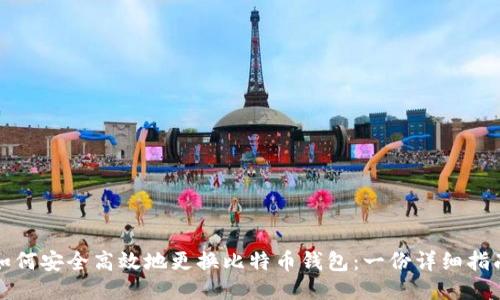 如何安全高效地更换比特币钱包:一份详细指南
