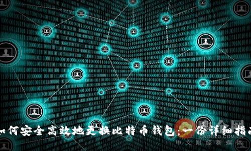 如何安全高效地更换比特币钱包:一份详细指南