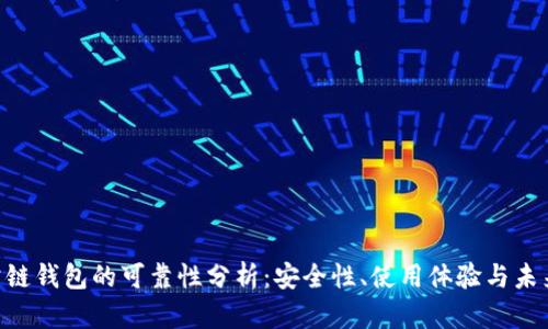 POC公链钱包的可靠性分析：安全性、使用体验与未来前景