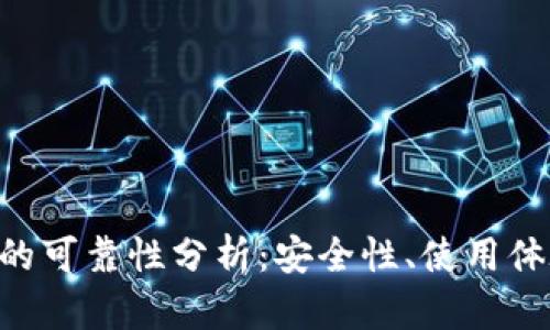 POC公链钱包的可靠性分析：安全性、使用体验与未来前景