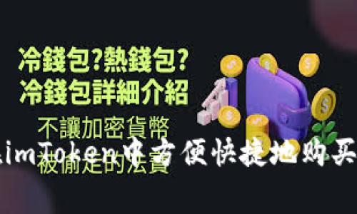 如何在imToken中方便快捷地购买矿工费