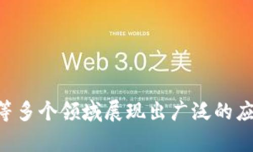 区块链是一种通过去中心化的方式来记录和存储数据的技术。它可以被视作一个高度安全的数字数据库，记录着所有的交易信息或数据，而这些信息被分散存储在多个节点上，而不是依赖于某一个中心化的服务器。这种结构的特点是透明、不可篡改和抗攻击，因而受到越来越多行业的关注和应用。

简单说，区块链可以解释为一个“数字账本”，每笔交易都是一块数据（块），多个块连在一起形成一条链（块链），而这条链是通过复杂的加密技术来保证安全性和可信任度。 

如果你想了解区块链的具体含义或应用，可以关注以下几个关键点：

1. **去中心化**：区块链不需要一个中心化的管理者来控制数据。每个参与者都可以拥有一份完整的数据库，数据更新时，所有参与者的数据库都会同步更新。

2. **透明性**：所有参与者都可以看到区块链上的所有交易记录，但参与者的身份是匿名的。这样就形成了一种既透明又保护隐私的机制。

3. **不可篡改性**：一旦数据被记录在区块链上，就几乎不可能被修改或删除，这为数据的安全性提供了保证。

4. **智能合约**：在区块链上，可以编写一些自动执行的合约，这些合约在特定条件下自动执行，减少了人为干预和错误的机会。

总的来说，区块链提供了一种全新的数据存储和管理方式，其所蕴含的去中心化、透明性和安全性使得它在金融、供应链管理、医疗卫生等多个领域展现出广泛的应用潜力。