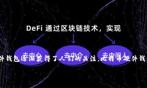 引言

在数字货币迅猛发展的今天，比特币成为了许多人投资和交易的首选。然而，随之而来的安全问题也愈发显著。作为存储比特币的工具之一，硬件钱包逐渐获得了人们的关注。比特币硬件钱包即是在这个背景下横空出世的安全之选。本文将详细解析比特币硬件钱包的优势，同时为您呈现一些相关问题，以帮助您深入了解这一领域。

比特币硬件钱包的独特优势与安全性分析