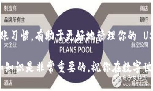   imToken钱包如何轻松、安全地转账USDT / 
 guanjianci imToken, 转账, USDT, 加密钱包 /guanjianci 

一、什么是imToken？
imToken 是一款非常流行的数字资产钱包，致力于为用户提供安全、高效的数字货币管理服务。它不仅支持以太坊和 ERC20 代币，还可以存储多种加密货币，包括比特币和 USDT。作为一款深受用户欢迎的钱包应用，imToken 的界面友好，操作简便，非常适合新手使用。

二、USDT是什么？
USDT（Tether）是一种稳定币，旨在将其价值与美元保持1:1的比价，使其在加密货币市场中拥有较大的流通性与稳定性。由于其价格的相对稳定，USDT常被用于数字货币交易、避险，或者在熊市期间减少资金波动的风险。了解 USDT 的运作原理，会助你在数字资产的应用中更加得心应手。

三、如何使用 imToken 转账 USDT？
如果你已经在 imToken 中储存了一些 USDT，接下来我们就来一步一步了解如何进行转账。转账过程通常很简单，但在操作前，请确保你已经充分了解每一个步骤，避免因为操作不当而造成不必要的损失。

1. 打开 imToken 应用
首先，打开你的 imToken 钱包应用。确保你的应用是最新版本，以便使用到最新的功能和安全性提升。登录进入钱包后，你会看到主界面显示的资产列表。

2. 选择 USDT 资产
在资产列表中，找到并点击 USDT。这将带你进入 USDT 的详情页面，你可以在这里查看你的 USDT 余额和相关的交易记录。

3. 点击“转账”按钮
在 USDT 的详情页面，找到转账的选项，通常是一个大大的“转账”按钮。点击进入将会打开新一页，这时候你可以开始输入接收人的信息了。

4. 输入接收地址
接收地址是你要转账的目标钱包的地址。在这一步骤中，务必小心谨慎，因为一旦转账完成，就不可逆转。建议通过复制和粘贴的方式输入地址，这样可以最小化错误的发生。

5. 输入转账金额
在转账界面，确认接收地址无误后，接下来你需要输入想要转账的 USDT 数量。注意，imToken 可能会提示你当前的网络费用，这个费用是发送交易时需要支付的，这些费用通常会在转账金额之外进行扣除。

6. 确认转账信息
在输入完接收地址和转账金额后，请再次仔细确认所有信息的正确性。如果一切无误，可以点击“确认”进行下一步。

7. 输入密码完成转账
最后，为了确保钱包的安全，你需要输入钱包的密码。如果你已经启用了指纹或面部识别功能，可以选择使用这些更为便捷的方式进行验证。当你完成密码输入并按下确认后，交易就会被发送到区块链网络进行处理。

四、转账后需要注意的事项
完成转账后，记得返回你的交易记录查看该次交易状态。通常情况下，USDT 转账会很快完成，但在网络拥堵时可能会稍有延迟。这是区块链的特性之一，确保你在查询转账状态时有耐心，并且可以通过区块浏览器查看具体的交易确认情况。

五、USDT的安全性与常见问题
在加密货币转账过程中，安全性当然是一个重要考量。为此，imToken 提供多层保护措施，确保用户的资产安全。此外，了解一些常见问题和解决方案，可以帮助你避免在转账过程中发生意外。

1. 转账有没有手续费？
通常情况下，imToken 在转账时会收取网络费用，这个费用会有所浮动，依赖于当时网路的拥挤程度。请留意这点，在你填写转账金额时，确保账户中有足够的余额覆盖转账金额和网络费用。

2. 如果转账过程出错，我该怎么处理？
如果在转账过程中发生错误（如错误的地址或金额），首先，不必慌张，这种情况常常是可以通过你记下的交易记录和现有的服务支持予以解决。

六、总结
通过以上步骤，你应该已经了解了如何在 imToken 钱包中转账 USDT。加密货币的世界充满机遇，但同时也需要谨慎行事。务必确保在任何时候都维护你的资产安全，避免不必要的损失。

七、相关问题探讨
在本文的最后部分，我们将探讨一些用户在转账和使用加密钱包时可能遇到的其他相关问题，以及这些问题的解决方案。

Q1: 如何提高转账的安全性？
增强转账安全性的关键在于多重验证和良好的个人习惯。例如，在使用 imToken 时可以开启指纹、面部识别功能，减少密码泄露的风险。同时，转账前确保确认接收地址的准确性，避免因简单的错误而导致的资产损失，定期更新钱包应用也是保护安全的一种好方法。

Q2: 如何管理和跟踪我的USDT资产？
imToken 提供详细的交易记录界面，用户可以在任何时候查看到历史交易和当前资产状态。定期检查资产流向，保持良好的记账习惯，有助于更好地管理你的 USDT 和其他数字资产。此外，利用一些加密货币跟踪工具，及时掌握市场动态，可以帮助你更有效地进行资产配置。

通过以上的介绍希望能帮助你在使用 imToken 进行 USDT 转账的过程中更加得心应手。同时，保持更新对数字货币的理解和知识是非常重要的。祝你在数字世界畅通无阻，资产稳步增值!