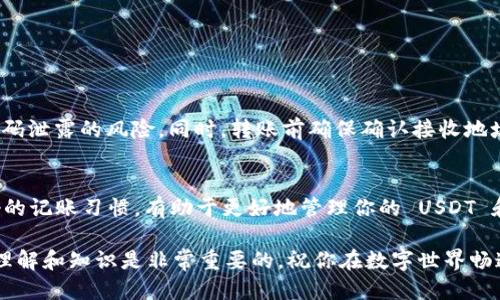   imToken钱包如何轻松、安全地转账USDT / 
 guanjianci imToken, 转账, USDT, 加密钱包 /guanjianci 

一、什么是imToken？
imToken 是一款非常流行的数字资产钱包，致力于为用户提供安全、高效的数字货币管理服务。它不仅支持以太坊和 ERC20 代币，还可以存储多种加密货币，包括比特币和 USDT。作为一款深受用户欢迎的钱包应用，imToken 的界面友好，操作简便，非常适合新手使用。

二、USDT是什么？
USDT（Tether）是一种稳定币，旨在将其价值与美元保持1:1的比价，使其在加密货币市场中拥有较大的流通性与稳定性。由于其价格的相对稳定，USDT常被用于数字货币交易、避险，或者在熊市期间减少资金波动的风险。了解 USDT 的运作原理，会助你在数字资产的应用中更加得心应手。

三、如何使用 imToken 转账 USDT？
如果你已经在 imToken 中储存了一些 USDT，接下来我们就来一步一步了解如何进行转账。转账过程通常很简单，但在操作前，请确保你已经充分了解每一个步骤，避免因为操作不当而造成不必要的损失。

1. 打开 imToken 应用
首先，打开你的 imToken 钱包应用。确保你的应用是最新版本，以便使用到最新的功能和安全性提升。登录进入钱包后，你会看到主界面显示的资产列表。

2. 选择 USDT 资产
在资产列表中，找到并点击 USDT。这将带你进入 USDT 的详情页面，你可以在这里查看你的 USDT 余额和相关的交易记录。

3. 点击“转账”按钮
在 USDT 的详情页面，找到转账的选项，通常是一个大大的“转账”按钮。点击进入将会打开新一页，这时候你可以开始输入接收人的信息了。

4. 输入接收地址
接收地址是你要转账的目标钱包的地址。在这一步骤中，务必小心谨慎，因为一旦转账完成，就不可逆转。建议通过复制和粘贴的方式输入地址，这样可以最小化错误的发生。

5. 输入转账金额
在转账界面，确认接收地址无误后，接下来你需要输入想要转账的 USDT 数量。注意，imToken 可能会提示你当前的网络费用，这个费用是发送交易时需要支付的，这些费用通常会在转账金额之外进行扣除。

6. 确认转账信息
在输入完接收地址和转账金额后，请再次仔细确认所有信息的正确性。如果一切无误，可以点击“确认”进行下一步。

7. 输入密码完成转账
最后，为了确保钱包的安全，你需要输入钱包的密码。如果你已经启用了指纹或面部识别功能，可以选择使用这些更为便捷的方式进行验证。当你完成密码输入并按下确认后，交易就会被发送到区块链网络进行处理。

四、转账后需要注意的事项
完成转账后，记得返回你的交易记录查看该次交易状态。通常情况下，USDT 转账会很快完成，但在网络拥堵时可能会稍有延迟。这是区块链的特性之一，确保你在查询转账状态时有耐心，并且可以通过区块浏览器查看具体的交易确认情况。

五、USDT的安全性与常见问题
在加密货币转账过程中，安全性当然是一个重要考量。为此，imToken 提供多层保护措施，确保用户的资产安全。此外，了解一些常见问题和解决方案，可以帮助你避免在转账过程中发生意外。

1. 转账有没有手续费？
通常情况下，imToken 在转账时会收取网络费用，这个费用会有所浮动，依赖于当时网路的拥挤程度。请留意这点，在你填写转账金额时，确保账户中有足够的余额覆盖转账金额和网络费用。

2. 如果转账过程出错，我该怎么处理？
如果在转账过程中发生错误（如错误的地址或金额），首先，不必慌张，这种情况常常是可以通过你记下的交易记录和现有的服务支持予以解决。

六、总结
通过以上步骤，你应该已经了解了如何在 imToken 钱包中转账 USDT。加密货币的世界充满机遇，但同时也需要谨慎行事。务必确保在任何时候都维护你的资产安全，避免不必要的损失。

七、相关问题探讨
在本文的最后部分，我们将探讨一些用户在转账和使用加密钱包时可能遇到的其他相关问题，以及这些问题的解决方案。

Q1: 如何提高转账的安全性？
增强转账安全性的关键在于多重验证和良好的个人习惯。例如，在使用 imToken 时可以开启指纹、面部识别功能，减少密码泄露的风险。同时，转账前确保确认接收地址的准确性，避免因简单的错误而导致的资产损失，定期更新钱包应用也是保护安全的一种好方法。

Q2: 如何管理和跟踪我的USDT资产？
imToken 提供详细的交易记录界面，用户可以在任何时候查看到历史交易和当前资产状态。定期检查资产流向，保持良好的记账习惯，有助于更好地管理你的 USDT 和其他数字资产。此外，利用一些加密货币跟踪工具，及时掌握市场动态，可以帮助你更有效地进行资产配置。

通过以上的介绍希望能帮助你在使用 imToken 进行 USDT 转账的过程中更加得心应手。同时，保持更新对数字货币的理解和知识是非常重要的。祝你在数字世界畅通无阻，资产稳步增值!