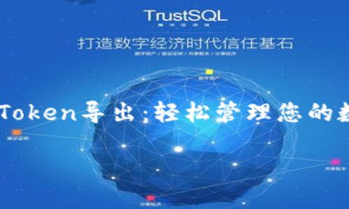 

    imToken导出：轻松管理您的数字资产



imToken导出：轻松管理您的数字资产