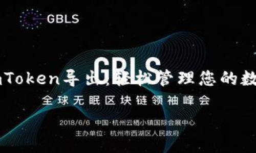 

    imToken导出：轻松管理您的数字资产



imToken导出：轻松管理您的数字资产