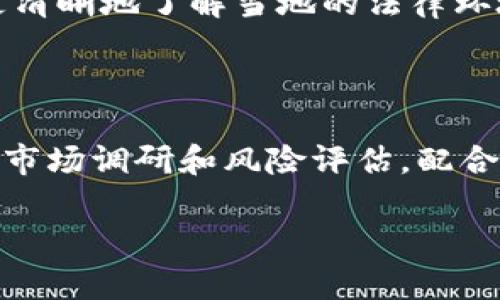   泰达币交易的合法性解析：风险与机会并存 / 

 guanjianci 泰达币, 加密货币, 交易合法性, 投资风险 /guanjianci 

引言：泰达币的崛起与人们的关注

在数字货币风起云涌的时代，泰达币（Tether）作为一种与美元挂钩的稳定币，以其独特的性质深受广大投资者的青睐。这种币种的主要功能是为投资者提供一种避风港，可以在市场波动时保持相对稳定的价值。然而，随着泰达币的广泛使用，对于其交易的合法性问题也引发了浓厚的讨论。是否可以合法进行泰达币交易，成为许多用户在做投资决策前必须了解的一课。

泰达币概述：稳定币的定义及其功能

泰达币是由Tether公司发行的一种稳定币，旨在通过与法定货币（一般是美元）1:1的挂钩来维护其价值。与传统的加密货币（如比特币和以太坊）不同，后者价值波动较大，泰达币的设计初衷就是为了提供一种价格稳定的数字资产，以便用户在币圈中快速交易而不必承受大量的价格波动。

泰达币具有以下几个显著特点：

1. **价格稳定性**：由于泰达币的价值始终与美元挂钩，用户可以在不承担价格波动风险的情况下进行交易。
2. **快交易速度**：相比于传统银行转账，使用泰达币进行交易可以快捷地完成，适合高频交易的投资者。
3. **隐私保护**：使用泰达币进行交易能够保护用户的隐私，不需要过多的个人信息就可完成交易。

合法性问题的起源：各国监管政策不一

关于泰达币交易的合法性，首先要看到，各国对加密货币的监管政策差异很大。有些国家对加密货币持开放和支持态度，而一些国家则采取了限制或禁止的态度。在这种背景下，泰达币的交易合法性就显得尤为复杂。

例如，在美国，泰达币被视为一种数字资产，必须遵循美国商品期货交易委员会（CFTC）的相关法规。与此同时，美国证券交易委员会（SEC）也在不断审查各种数字资产，以确保投资者的权益得到保护。在这种情况下，投资者需要仔细研究相关法规，以确保他们的交易行为不违反当地法律。

与此相比，中国则采取了相对严格的禁止态度，已经禁止了对加密货币的交易行为。在中国，泰达币的使用受到限制，投资者在此进行泰达币交易可能会面临法律风险。

风险与机会：参与泰达币交易的考量

在考虑参与泰达币交易时，用户不仅需要关注其合法性，还要评估潜在的风险与机会：

h4潜在风险/h4
1. **法律风险**：如前所述，各国对加密货币的监管政策差异很大，投资者可能面临法律风险，导致资产损失。了解当地法规并遵循法律，可以降低这一风险。
2. **市场风险**：尽管泰达币的价格相对稳定，但市场依旧存在波动情况。在极端情况下，如流动性问题，泰达币的价格也可能会受到影响。

h4潜在机会/h4
1. **灵活交易**：泰达币可以作为一种桥梁，让用户更方便地在各种数字资产之间进行买卖。无论是短期交易还是长期投资，泰达币的灵活性都为用户提供卓越的交易体验。
2. **保护资产**：在市场不稳定的情况下，持有泰达币能够为用户的资产提供一定的保护。用户可以在市场波动较大的情况下，将资产转化为泰达币，以避免损失。

如何顺利参与泰达币交易？

如果用户决定参与泰达币交易，公正且合规的方式显得至关重要。以下几步是顺畅参与泰达币交易的关键：

1. **选择合规的交易所**：确保证选用的交易所在当地是合法的，能够保证用户的资金安全和交易隐私。
2. **研究交易所规则**：了解所选交易所的交易规则、手续费和提现限制等，以做好准备，避免出现不必要的问题。
3. **小规模尝试**：如是新手，建议从小规模交易开始，逐步熟悉交易流程，累积经验后再扩大投资。

常见问题解答

h4问题一：泰达币有可能会被全面禁用吗？/h4
虽然当前各国对泰达币的监管政策不一，但是全面禁用的可能性相对较小。稳定币在数字货币市场中扮演着重要角色，许多投资者和机构对其需求旺盛。各国政府在制定政策时会平衡监管与市场需求，因此尽管有地区可能对泰达币采取限制，但全面禁用的趋势并不明显。

h4问题二：如何判断我的国家是否允许泰达币交易？/h4
用户可以通过咨询金融监管机构、查询最新的政策文件及公告来判断自己所在国家的相关法律。此外，许多法律咨询公司和网站也提供相关的服务和信息，可以帮助用户更清晰地了解当地的法律环境。

总结：理性参与泰达币交易，追求财富增长

在数字货币的世界里，泰达币作为一种稳定币，给了广大投资者一个相对安全的交易渠道。然而，合法性问题以及潜在的风险与机会不容忽视。理性地看待投资，做好相应的市场调研和风险评估，配合科学的投资策略，才能使自己更好地在这个充满变幻的市场中立足。

无论你是新手还是老鸟，了解泰达币交易的合法性、风险与机会，都是每一个投资者不可或缺的课程，愿每一位投资者都能在市场中找到属于自己的财富之路。