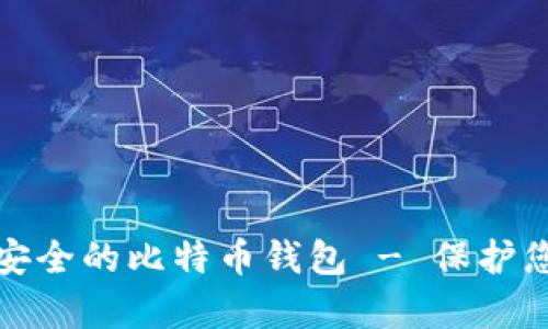 如何选择最安全的比特币钱包 - 保护您的数字财富