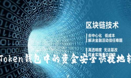 如何将imToken钱包中的资金安全快捷地转入银行卡