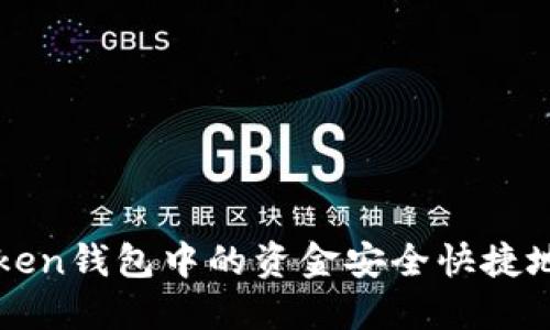 如何将imToken钱包中的资金安全快捷地转入银行卡