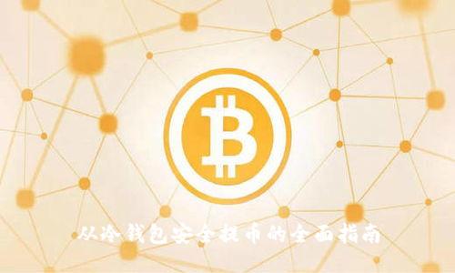 从冷钱包安全提币的全面指南