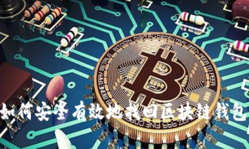 baioti如何安全有效地找回区块链钱包助记词