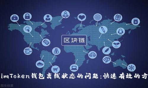 如何解决imToken钱包离线状态的问题:快速有效的方法与技巧