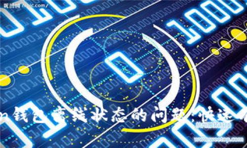 如何解决imToken钱包离线状态的问题:快速有效的方法与技巧