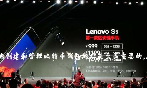 了解B网比特币钱包地址:如何安全存储和管理你的数字资产
在加密货币的世界中,比特币钱包地址是我们与这个新兴经济体连接的桥梁。对于大多数用户来说,了解如何安全地创建和管理比特币钱包地址是至关重要的。在这篇文章中,我们将探讨B网(也被称为币安)比特币钱包地址的相关信息,让你能够更加自信地进行比特币交易。
如何安全管理你的B网比特币钱包地址