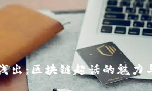 深入浅出:区块链超话的魅力与未来