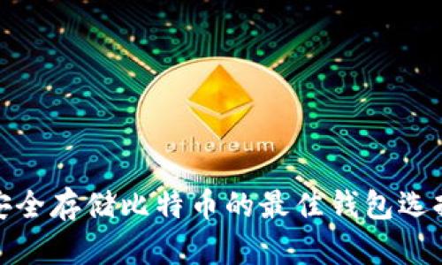 安全存储比特币的最佳钱包选择