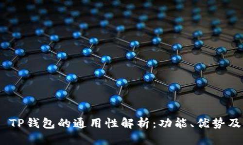 imToken TP钱包的通用性解析:功能、优势及使用场景