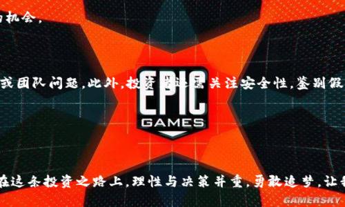   2023年十大潜力加密货币：追寻投资机会的明智选择 / 

 guanjianci 加密货币, 投资, 数字货币, 区块链 /guanjianci 

引言：为何关注加密货币？

在过去的十几年中，加密货币以其独特的技术和潜在的投资回报彻底改变了金融市场。无论是投资者还是普通用户，对数字货币的热情已经从最初的好奇演变为一种不可忽视的趋势。尤其是在2023年，随着技术的不断进步以及各国政策的逐步明朗，加密货币的前景显得更加光明。在诸多的数字货币中，选择哪些货币进行投资成为许多人的疑问。在这篇文章中，我们将深入探讨2023年的十大加密货币，帮助您识别潜在的投资机会。

加密货币的基本概念

在谈论具体的加密货币之前，我们需要了解什么是加密货币。简单来说，加密货币是一种基于区块链技术的数字资产，利用密码学方法确保交易的安全性和不可伪造性。比特币作为第一个加密货币，无疑是这个领域的开创者。而后涌现出的数百种加密货币，无论是技术创新还是应用场景，都展示了其无穷的可能性。

2023年十大加密货币一览

1. **比特币（Bitcoin, BTC）**
比特币是所有加密货币中的领头羊，自2009年推出以来，从未被超越。尽管受市场波动影响较大，但比特币的市值依然占据整个数字货币市场的主导地位。比特币不仅是一种投资工具，更被视为数字时代的“数字黄金”。

2. **以太坊（Ethereum, ETH）**
以太坊引入了智能合约这一概念，使其成为了开发各种应用的理想平台。它的生态系统不断丰富，各类去中心化应用（DApps）层出不穷，使得ETH在社区中的影响力日益增强。

3. **波卡（Polkadot, DOT）**
作为一个多链框架，波卡致力于连接不同的区块链，使它们能够相互操作。波卡的独特设计理念可为各个区块链提供更加灵活和高效的解决方案，前景非常可观。

4. **瑞波（Ripple, XRP）**
瑞波专注于跨境支付，其独特的共识机制使得交易速度极快，且成本低廉。在国际贸易中，瑞波的应用潜力巨大，吸引了不少投资者的关注。

5. **Cardano（ADA）**
Cardano是一个注重安全性和可扩展性的智能合约平台，采用结构化的开发方法，致力于打造一个对提供金融服务不那么发达地区友好的生态系统。

6. **Solana（SOL）**
Solana以其出色的交易速度和低交易费用而闻名，吸引了大量开发者建立DApps。这使得它在DeFi和NFT领域都取得了显著的地位。

7. **Chainlink（LINK）**
Chainlink为智能合约提供了现实世界的数据输入，使得区块链能够与外部信息源交互。其在去中心化金融领域的应用潜力正在逐步展开。

8. **Uniswap（UNI）**
作为主要的去中心化交易平台，Uniswap为交易者提供了流动性和便利，其治理代币UNI也正在不断被更多投资者所认可。

9. **狗狗币（Dogecoin, DOGE）**
起初被视为玩笑的狗狗币，经过数次价格上涨之后，逐渐获得了广泛的关注。虽然缺乏实质应用，但其庞大的社区支持令其成为重要的数字资产。

10. **Polygon（MATIC）**
Polygon专注于为以太坊网络提供可扩展性解决方案，其低费用和快速确认时间使其成为许多项目的重要选择。

如何选择合适的加密货币进行投资？

在了解了十大加密货币后，许多投资者可能会问：“我该如何选择合适的加密货币进行投资？”以下是一些建议：

1. **研究技术背景**：了解加密货币的技术原理和用途是基础，确保它能够解决实际问题。

2. **关注团队和社区**：开发团队的背景和项目所拥有的社区支持对于项目的长期发展至关重要。

3. **监控市场动态**：密切关注市场趋势，了解市场情绪变化，及时调整投资策略。

4. **考虑风险管理**：如同所有投资一样，加密货币也面临市场波动风险，合理配置资金以降低损失风险。

相关问题探讨

1. 加密货币的未来将何去何从？

随着区块链技术的不断成熟和应用场景的丰富，加密货币的未来充满机遇与挑战。一方面，越来越多的机构投资者进入市场，推动加密货币的合法化和规范化；另一方面，加密货币的监管仍然是一个棘手的问题，各国对数字货币的态度不一，可能影响市场的稳定性。

预计在未来几年，更多的加密货币将跨越合法化的门槛，成为金融市场一部分。同时，随着技术的演进，诸如DeFi（去中心化金融）、NFT（非同质化代币）等新兴现象将迅速发展，为投资者提供新的机会。

2. 投资加密货币需要注意哪些方面？

投资加密货币并非易事。首先，市场波动较大，价格在短时间内可能产生剧烈波动，这要求投资者要有良好心理素质。其次，由于行业相对新鲜，很多项目仍处于不断探索阶段，可能面临技术失误或团队问题。此外，投资者还需关注安全性，鉴别假冒项目，降至诈骗风险至最低。

最后，是合理配置投资组合，根据个人的风险承受能力，多样化投资，确保不把所有的资金投入到单一资产上。随着市场的逐渐成熟，投资者在决策时应更加谨慎，保持清晰的目标和理性的判断。

结语

2023年是加密货币投资的重要一年，市场上的优质项目层出不穷，给投资者带来了许多机会。然而，了解和选择合适的项目同样重要，希望这篇文章能帮助您更好地把握加密货币的投资机会。在这条投资之路上，理性与决策并重，勇敢追梦，让我们一起迎接数字货币的未来！
