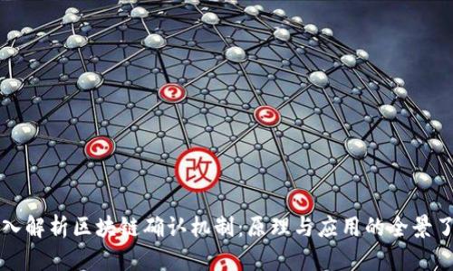深入解析区块链确认机制:原理与应用的全景了解
