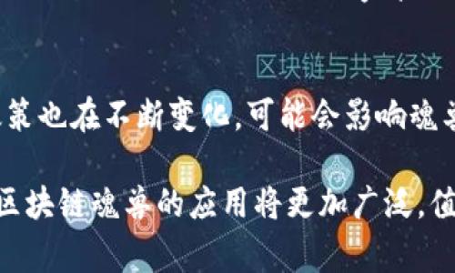 区块链魂兽在区块链和虚拟世界的交汇中，寓意深刻且引人入胜。首先，让我们从名字的构成入手，拆解一下“区块链”和“魂兽”这两个词汇的内涵。

什么是区块链？
区块链是一种去中心化的数字账本技术，它以链条的形式，将数据以块的方式储存起来。这些数据块相互链接，保证了信息的不可篡改和可追溯性。换句话说，区块链就像一本公开的账本，每个人都可以查看，但没人可以随意更改。它的出现使得很多行业都发生了翻天覆地的变化，尤其是在金融、物流、艺术和游戏等领域。

魂兽的概念解析
“魂兽”一词，源自于许多文化中的精神或灵魂的象征。它可以代表一种力量，也可以体现一种存在感。在许多游戏和小说中，魂兽通常是与角色密切相关的生物，象征着个人的能力、潜力和成长。在区块链的环境中，魂兽可能被用作一种虚拟资产，象征着在数字世界中的身份和地位。

区块链魂兽的结合
将区块链与魂兽结合，意味着在虚拟世界中，通过区块链技术，可以创造出独特的数字灵兽。这些灵兽不仅仅是游戏中的角色，它们还承载着用户的价值和操控权。在这种模式下，每个区块链魂兽都是独一无二的，拥有唯一的身份标识，玩家可以通过它们进行交易、升级、培养等。

区块链魂兽的应用场景
区块链魂兽的概念提供了无数的可能性。在区块链游戏中，它可以成为角色成长的重要元素；在虚拟社区中，它可以是身份的象征；更广泛的说，区块链魂兽还可以和其他数字资产结合，进行多种形式的交互。这让玩家能够在数字经济中创造出更丰富的体验。

区块链魂兽的价值
区块链魂兽不仅仅是虚拟宠物，它们在数字经济中有着实质性的经济价值。玩家可以通过购买、出售和交易这些魂兽获得利润。与此同时，这也是一种新型的投资方式，吸引了越来越多的人加入这一领域。通过区块链技术，魂兽的所有权和交易记录都可以被清晰地记录和验证，增加了交易的透明性，也让每个玩家都能放心地参与其中。

如何获取区块链魂兽？
想要拥有区块链魂兽，玩家通常需要参与到相关的区块链游戏或平台中。在这些平台上，用户可以通过完成任务、参与活动、购买礼包等多种方式来获得魂兽。同时，许多平台也支持玩家之间的交易，让玩家可以自由交换自己不再需要的魂兽，形成一个活跃的市场。

区块链魂兽的未来展望
区块链魂兽的发展前景非常广阔。随着区块链技术的不断进步，越来越多的应用场景开始涌现。未来，区块链魂兽将可能与虚拟现实、增强现实等技术结合，提供更加身临其境的体验。同时，它也能与其他数字资产如NFT（非同质化代币）等结合，为玩家提供更丰富的玩法和互动形式。

相关问题
1. 区块链魂兽与传统游戏角色有什么区别？
区块链魂兽与传统游戏角色的区别主要体现在所有权和交易上。在传统游戏中，角色的所有权主要归属于游戏开发者。玩家对角色的控制权是有限的，而区块链魂兽则赋予了玩家真正的拥有权，玩家可以自由交易、出售和使用自己的魂兽，甚至将其转移到其他平台。

2. 区块链魂兽是否存在风险？
当然，任何投资都存在风险。区块链魂兽作为一种新的虚拟资产，市场波动性较大，玩家在投资时需要谨慎。此外，随着技术的发展，相关的法律和监管政策也在不断变化，可能会影响魂兽的价值和交易。玩家在参与之前，需要做好充分的调研和准备，以降低潜在的风险。

通过以上对区块链魂兽的分析与探讨，我们可以看到，这一概念不仅富有趣味性，也为数字经济带来了新的思考和可能性。未来，随着技术的不断演进，区块链魂兽的应用将更加广泛，值得我们共同期待。在这个闪烁着数字光芒的世界里，谁又能抵挡得了那份来自继承与改变交汇的独特魅力呢？