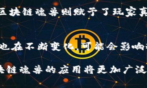 区块链魂兽在区块链和虚拟世界的交汇中，寓意深刻且引人入胜。首先，让我们从名字的构成入手，拆解一下“区块链”和“魂兽”这两个词汇的内涵。

什么是区块链？
区块链是一种去中心化的数字账本技术，它以链条的形式，将数据以块的方式储存起来。这些数据块相互链接，保证了信息的不可篡改和可追溯性。换句话说，区块链就像一本公开的账本，每个人都可以查看，但没人可以随意更改。它的出现使得很多行业都发生了翻天覆地的变化，尤其是在金融、物流、艺术和游戏等领域。

魂兽的概念解析
“魂兽”一词，源自于许多文化中的精神或灵魂的象征。它可以代表一种力量，也可以体现一种存在感。在许多游戏和小说中，魂兽通常是与角色密切相关的生物，象征着个人的能力、潜力和成长。在区块链的环境中，魂兽可能被用作一种虚拟资产，象征着在数字世界中的身份和地位。

区块链魂兽的结合
将区块链与魂兽结合，意味着在虚拟世界中，通过区块链技术，可以创造出独特的数字灵兽。这些灵兽不仅仅是游戏中的角色，它们还承载着用户的价值和操控权。在这种模式下，每个区块链魂兽都是独一无二的，拥有唯一的身份标识，玩家可以通过它们进行交易、升级、培养等。

区块链魂兽的应用场景
区块链魂兽的概念提供了无数的可能性。在区块链游戏中，它可以成为角色成长的重要元素；在虚拟社区中，它可以是身份的象征；更广泛的说，区块链魂兽还可以和其他数字资产结合，进行多种形式的交互。这让玩家能够在数字经济中创造出更丰富的体验。

区块链魂兽的价值
区块链魂兽不仅仅是虚拟宠物，它们在数字经济中有着实质性的经济价值。玩家可以通过购买、出售和交易这些魂兽获得利润。与此同时，这也是一种新型的投资方式，吸引了越来越多的人加入这一领域。通过区块链技术，魂兽的所有权和交易记录都可以被清晰地记录和验证，增加了交易的透明性，也让每个玩家都能放心地参与其中。

如何获取区块链魂兽？
想要拥有区块链魂兽，玩家通常需要参与到相关的区块链游戏或平台中。在这些平台上，用户可以通过完成任务、参与活动、购买礼包等多种方式来获得魂兽。同时，许多平台也支持玩家之间的交易，让玩家可以自由交换自己不再需要的魂兽，形成一个活跃的市场。

区块链魂兽的未来展望
区块链魂兽的发展前景非常广阔。随着区块链技术的不断进步，越来越多的应用场景开始涌现。未来，区块链魂兽将可能与虚拟现实、增强现实等技术结合，提供更加身临其境的体验。同时，它也能与其他数字资产如NFT（非同质化代币）等结合，为玩家提供更丰富的玩法和互动形式。

相关问题
1. 区块链魂兽与传统游戏角色有什么区别？
区块链魂兽与传统游戏角色的区别主要体现在所有权和交易上。在传统游戏中，角色的所有权主要归属于游戏开发者。玩家对角色的控制权是有限的，而区块链魂兽则赋予了玩家真正的拥有权，玩家可以自由交易、出售和使用自己的魂兽，甚至将其转移到其他平台。

2. 区块链魂兽是否存在风险？
当然，任何投资都存在风险。区块链魂兽作为一种新的虚拟资产，市场波动性较大，玩家在投资时需要谨慎。此外，随着技术的发展，相关的法律和监管政策也在不断变化，可能会影响魂兽的价值和交易。玩家在参与之前，需要做好充分的调研和准备，以降低潜在的风险。

通过以上对区块链魂兽的分析与探讨，我们可以看到，这一概念不仅富有趣味性，也为数字经济带来了新的思考和可能性。未来，随着技术的不断演进，区块链魂兽的应用将更加广泛，值得我们共同期待。在这个闪烁着数字光芒的世界里，谁又能抵挡得了那份来自继承与改变交汇的独特魅力呢？