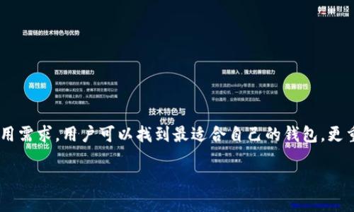  如何选择适合SC（超级链）交易的钱包？ / 

 guanjianci SC, 超级链, 钱包, 加密货币 /guanjianci 

引言：数字资产的时代

在数字货币日新月异的今天，许多人对如何安全、便捷地存储和使用自己的加密资产感到好奇。超级链（SC）作为一个正在崛起的区块链项目，有其独特的特点和优势。那么，如何选择一个合适的钱包来安全管理你的SC资产呢？在下面的内容中，我们将详细探讨这个问题，并给出一些实用的建议。

SC是什么？

在深入讨论钱包之前，我们首先需要了解SC的基本概念。SC，即超级链，主要致力于打造一个高性能、高效率的区块链平台，旨在推动区块链技术的普及和应用。无论你是投资者还是开发者，了解SC的基础知识都是管用的，它帮助你在这个生态系统中找到合适的位置。

选择钱包的基本考虑因素

选择一个适合SC交易的钱包并非易事，以下是几个保护你资产的基本考虑因素：

ul
  li安全性：这无疑是选择钱包时最重要的因素，选择一个拥有良好声誉和强大安全措施的钱包，可以避免资产被盗或丢失的风险。/li
  li用户友好性：一个友好的用户界面可以使新手用户更轻松地进行操作，避免不必要的错误提高交易效率。/li
  li兼容性：确保所选择的钱包能够支持SC资产，避免因钱包不支持而造成的资产损失。/li
  li客服支持：当你遇到问题时，快速、有效的客户支持能帮助你及时解决问题，保障资产安全。/li
/ul

热门的SC钱包推荐

现在，我们来看看几个目前比较受欢迎的SC钱包，帮助你在选择时有一个更清晰的方向：

h41. SC官方钱包/h4

SC官方钱包是专为超级链设计的官方应用，用户可以通过它安全、快速地管理自己的SC资产。这个钱包有着流畅的用户体验和强大的安全功能，特别适合新手用户。

h42. Coinomi钱包/h4

Coinomi是一款广受好评的多币种钱包，支持多种加密资产，包括SC。它提供一站式服务，用户可以方便地管理不同的数字资产。由于其良好的用户界面和安全性，受到很多投资者的喜爱。

h43. Trust Wallet/h4

Trust Wallet是一个非常流行的去中心化钱包，支持SC及多种其他加密货币。其发行商是Binance，提供了强大的安全性和隐私保护。对于想要进行去中心化交易的用户，Trust Wallet绝对是一个值得考虑的选择。

如何安全使用加密钱包

在选择完合适的钱包后，我们还需要掌握一些基本的使用技巧，以确保我们的资产安全：

ul
  li设置强密码：在创建钱包时，务必使用强密码，并定期进行更换。避免使用个人信息或常见的字母组合。/li
  li启用双重身份验证：尽可能启用双重身份验证（2FA），为你的钱包增加一道安全防线。/li
  li定期备份钱包：请定期备份你的钱包，并妥善保管恢复助记词，避免因设备损坏或丢失导致无法访问资产。/li
/ul

两个相关问题的深入探讨

h41. 哪些因素会影响SC钱包的安全性？/h4

钱包的安全性受到多种因素的影响，主要包括：

ul
  li技术架构：钱包的底层技术至关重要，采用强加密算法的钱包通常安全性更高。/li
  li团队背景：开发钱包的团队背景和经验，将直接影响钱包的安全性。一个有良好声誉和技术实力的团队能提供更安全的钱包。/li
  li用户社区的反馈：用户社区对钱包的反馈能反映出其真实的安全性，使用多年来无重大安全事件的钱包自然值得信赖。/li
/ul

h42. 如何防止SC资产被盗取或失去？/h4

避免资产盗取的关键在于用户的个人防范意识。以下是几个实用小技巧：

ul
  li保持软件更新：确保你的钱包软件和设备的操作系统都是最新版本，以避免被新发现的漏洞攻击。/li
  li警惕钓鱼网站：在访问加密货币网站时，一定要确认网址是否正确，避免被钓鱼网站骗取你的资金。/li
  li不轻易分享个人信息：对于任何要求你分享私钥或助记词的请求，保持高度警惕，绝不可轻易透露。/li
/ul

结论

选择一个合适的钱包来管理SC资产至关重要。通过评估钱包的安全性、用户友好性、兼容性以及客服支持等因素，并结合个人的使用需求，用户可以找到最适合自己的钱包。更重要的是，保护个人资产的意识和技巧也是不可或缺的。在这个瞬息万变的加密市场中，安全永远是第一位的，保持警惕，理性投资。

希望这篇文章能帮助你更全面地了解SC及其钱包选择，愿你在加密货币的世界里找到合适你的那一把钥匙，开启财富之门。