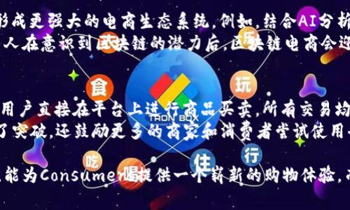 区块链电商广告语是用来吸引消费者和推广区块链电商平台的一种语言表达，它通常强调区块链技术的优势，如安全性、透明性、去中心化等。这样的一句话能够帮助消费者快速理解区块链电商的特点和潜在价值。

什么是区块链电商广告语？
区块链电商广告语通常是一系列精心构思的表达，旨在传达通过区块链技术实现的电商体验的独特之处。这些广告语不仅要吸引消费者的眼球，还要在信息传递的同时勾起他们对新技术的好奇心和对购物体验的期待感。

区块链电商广告语的重要性
在考虑如何构建一个成功的区块链电商平台时，广告语的重要性往往被低估。一个好的广告语可以有效地传达品牌的理念，帮助消费者理解区块链的复杂性，并吸引他们进行注册和购买。同时，好的广告语也是品牌个性化的一部分，有助于在市场中塑造独特的形象。

有效的区块链电商广告语示例
以下是一些有效的区块链电商广告语示例，可能会给你带来启发：
ul
    li“安全购物，从区块链开始！”/li
    li“透明交易，让诚信在线！”/li
    li“去中心化的购物体验，尽在指尖！”/li
    li“区块链普惠你的每一次消费！”/li
/ul
这些广告语都触及到了消费者最关心的安全性、透明性和便捷性等核心价值，这样可以有效吸引目标受众。

如何设计有效的区块链电商广告语？
设计有效的广告语需要考虑几个方面：
ol
    listrong明确目标受众：/strong了解你的用户群体，包括年龄、性别、职业、兴趣等，进而针对性地传递信息。/li
    listrong突出卖点：/strong清晰地传达区块链技术为购物带来的具体好处，如安全性、透明性及去中心化等。/li
    listrong：/strong广告语应该简短有力，让人一眼就能记住，避免过于复杂的术语。/li
    listrong引发情感共鸣：/strong使用能够引起情感共鸣的词汇，促使消费者有更强的购买欲。/li
/ol

相关问题讨论
h4问题一：区块链电商的未来发展趋势是什么？/h4
随着科技的发展，区块链电商将会越来越普及。未来，我们可能会看到区块链与人工智能、大数据等技术结合，形成更强大的电商生态系统。例如，结合AI分析消费者的购物习惯，提供个性化的推荐，从而提升用户体验。
另外，区块链的去中心化特性可以使消费者和商家直接交易，减少中间环节，从而降低交易成本。相信随着更多人在意识到区块链的潜力后，区块链电商会迎来更加广阔的发展空间。

h4问题二：区块链电商有哪些成功案例？/h4
目前，已经有一些区块链电商平台在市场上取得了成功。例如，OpenBazaar是一个去中心化的交易平台，允许用户直接在平台上进行商品买卖，所有交易均通过区块链来保护用户利益，保证交易的安全性和透明性。
此外，像Origin Protocol等项目也在致力于利用区块链技术重塑现有的电商体系，这类项目不仅在技术上有了突破，还鼓励更多的商家和消费者尝试使用去中心化的电商系统。

总结一下，区块链电商广告语虽然简短，但承载着丰富的技术信息和品牌价值。通过精准的表达与有效的设计，能为Consumers提供一个崭新的购物体验，而优秀的案例也给未来的发展带来了无限可能。