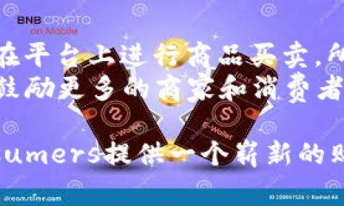 区块链电商广告语是用来吸引消费者和推广区块链电商平台的一种语言表达，它通常强调区块链技术的优势，如安全性、透明性、去中心化等。这样的一句话能够帮助消费者快速理解区块链电商的特点和潜在价值。

什么是区块链电商广告语？
区块链电商广告语通常是一系列精心构思的表达，旨在传达通过区块链技术实现的电商体验的独特之处。这些广告语不仅要吸引消费者的眼球，还要在信息传递的同时勾起他们对新技术的好奇心和对购物体验的期待感。

区块链电商广告语的重要性
在考虑如何构建一个成功的区块链电商平台时，广告语的重要性往往被低估。一个好的广告语可以有效地传达品牌的理念，帮助消费者理解区块链的复杂性，并吸引他们进行注册和购买。同时，好的广告语也是品牌个性化的一部分，有助于在市场中塑造独特的形象。

有效的区块链电商广告语示例
以下是一些有效的区块链电商广告语示例，可能会给你带来启发：
ul
    li“安全购物，从区块链开始！”/li
    li“透明交易，让诚信在线！”/li
    li“去中心化的购物体验，尽在指尖！”/li
    li“区块链普惠你的每一次消费！”/li
/ul
这些广告语都触及到了消费者最关心的安全性、透明性和便捷性等核心价值，这样可以有效吸引目标受众。

如何设计有效的区块链电商广告语？
设计有效的广告语需要考虑几个方面：
ol
    listrong明确目标受众：/strong了解你的用户群体，包括年龄、性别、职业、兴趣等，进而针对性地传递信息。/li
    listrong突出卖点：/strong清晰地传达区块链技术为购物带来的具体好处，如安全性、透明性及去中心化等。/li
    listrong：/strong广告语应该简短有力，让人一眼就能记住，避免过于复杂的术语。/li
    listrong引发情感共鸣：/strong使用能够引起情感共鸣的词汇，促使消费者有更强的购买欲。/li
/ol

相关问题讨论
h4问题一：区块链电商的未来发展趋势是什么？/h4
随着科技的发展，区块链电商将会越来越普及。未来，我们可能会看到区块链与人工智能、大数据等技术结合，形成更强大的电商生态系统。例如，结合AI分析消费者的购物习惯，提供个性化的推荐，从而提升用户体验。
另外，区块链的去中心化特性可以使消费者和商家直接交易，减少中间环节，从而降低交易成本。相信随着更多人在意识到区块链的潜力后，区块链电商会迎来更加广阔的发展空间。

h4问题二：区块链电商有哪些成功案例？/h4
目前，已经有一些区块链电商平台在市场上取得了成功。例如，OpenBazaar是一个去中心化的交易平台，允许用户直接在平台上进行商品买卖，所有交易均通过区块链来保护用户利益，保证交易的安全性和透明性。
此外，像Origin Protocol等项目也在致力于利用区块链技术重塑现有的电商体系，这类项目不仅在技术上有了突破，还鼓励更多的商家和消费者尝试使用去中心化的电商系统。

总结一下，区块链电商广告语虽然简短，但承载着丰富的技术信息和品牌价值。通过精准的表达与有效的设计，能为Consumers提供一个崭新的购物体验，而优秀的案例也给未来的发展带来了无限可能。