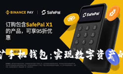 选择最佳挖矿手机钱包:实现数字资产的安全与便捷