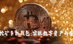 选择最佳挖矿手机钱包：实现数字资产的安全与