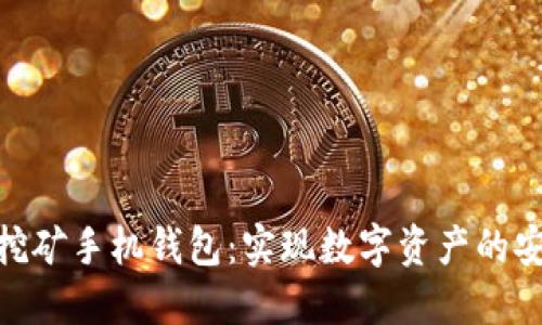 选择最佳挖矿手机钱包:实现数字资产的安全与便捷