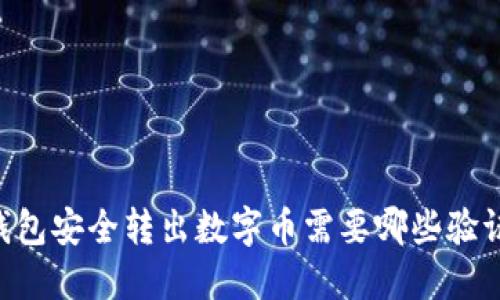 从IM钱包安全转出数字币需要哪些验证步骤?