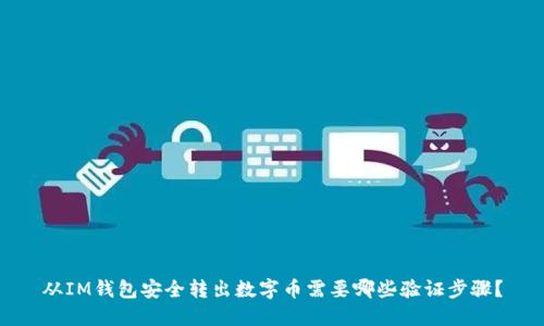 从IM钱包安全转出数字币需要哪些验证步骤?
