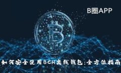 如何安全使用BCH离线钱包：全方位指南