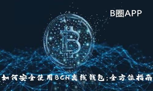 如何安全使用BCH离线钱包:全方位指南