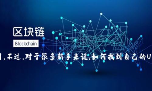 USDT收款地址:安全便捷的数字货币转账方式
在这个数字化迅速发展的时代,数字货币已经成为了许多人生活中不可或缺的一部分。而USDT作为一种稳定币,其广泛应用于各种交易和转账场景中,吸引了越来越多的人了解和使用。不过,对于很多新手来说,如何找到自己的USDT收款地址,可能是一个比较陌生的概念。在这篇文章中,我们将深入探讨USDT收款地址的基本知识、获取方式、安全性以及相关的操作技巧,帮助你更好地理解和使用这种数字资产。
轻松获取USDT收款地址,快速安全转账的必备指南