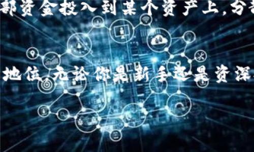 区块链技术近年来迅速崛起，成为了金融、科技、商业等多个领域的重要基础。伴随着这一趋势，各类区块链市场也如雨后春笋般涌现。那么，关于“区块链第一市场”这个话题，你可能会想知道它的官网是什么？下面我将详细为你解答，并且分析更多相关的内容，以加深你的理解。

什么是区块链市场
区块链市场是指使用区块链技术和相关应用的平台，通常包括数字资产交易、智能合约应用、去中心化金融（DeFi）等。这个市场的独特之处在于去中心化的特性，使得用户可以直接进行交易而不需要中介。它打破了传统金融交易的各种壁垒，提供了更加开放和透明的交易环境。

区块链第一市场概述
在各种区块链市场中，币安（Binance）通常被视为区块链的“第一市场”，因为它是目前全球用户量最大、交易量最高的加密货币交易所之一。币安成立于2017年，并迅速发展成为了一个综合性的数字资产交易平台，用户可以在这里交易超过300种加密资产。

币安的官网
想要访问币安的官方市场，用户可以通过网址【https://www.binance.com】来进入。在这个平台上，不仅可以进行买卖交易，还能参与质押、借贷、交易所交易基金（ETF）等多种金融产品。

币安的核心优势
币安的成功并不是偶然，它有着许多竞争优势。首先是用户体验，币安提供了简洁易用的界面，使得即使是初学者也能轻松上手。此外，币安还拥有强大的安全系统，采用了多重签名和冷热钱包等手段，极大地保障了用户资产的安全性。

全球化的布局
此外，币安的全球化战略也十分成功。从东南亚到欧美，币安不断在全球扩展其服务，提供多语言支持，确保各种文化背景的用户都能体验到优质的服务。通过这种方式，币安在全球范围内积累了庞大的用户基础。

币安的社区支持
值得一提的是，币安不仅仅是一个交易所，它还积极构建用户社区。通过举办各种线上线下活动、提供教育资源和市场分析，币安帮助用户提高对区块链和加密货币市场的理解。这种做法不仅增加了用户的粘性，同时也提升了其品牌影响力。

关于区块链第一市场的相关问题
在了解了区块链第一市场的基本信息后，很多人可能会有以下问题：

1. 为什么币安被称为区块链第一市场？
币安之所以被称为区块链的第一市场，主要归功于其在市场交易量、用户数量以及技术创新方面的领先地位。币安不仅拥有全球最大的日交易量，其用户注册人数也突破了上亿，充分证明了它在市场中的影响力。此外，币安不断推出创新产品，如现货交易、期货合约、NFT市场等，进一步巩固了它的市场地位。

2. 新手如何在区块链市场安全投资？
面对这样一个充满机遇的市场，许多新手都想进来试试看。但是投资总有风险，如何才能更安全的投资呢？
首先，新手应当做好市场研究，了解各个加密资产的特性和市场走势。其次，选择合适的交易所非常重要，安全性和用户评价都是重要的考虑因素。最后，不要将全部资金投入到某个资产上，分散投资能够有效降低风险。同时，设置止损位也是保护资金的一种有效手段。

总结
如今，区块链市场正在吸引越来越多的投资者和科技爱好者。在众多市场中，币安以其出色的用户体验、全球化布局和强大的社区支持，成功确立了其在行业中的地位。无论你是新手还是资深投资者，深入了解这个市场都将帮助你更好地把握数字货币的机遇。希望通过这篇文章，能为你提供一些有价值的见解，帮助你在区块链投资的旅程中走得更远！

区块链第一市场：币安官方网站引领数字资产交易新纪元