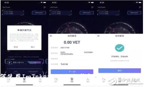 如何使用ImToken 2.0 冷钱包保护你的数字资产