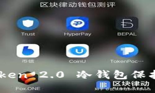 如何使用ImToken 2.0 冷钱包保护你的数字资产