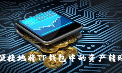 生成:
如何轻松便捷地将TP钱包中的资产转账至火币网