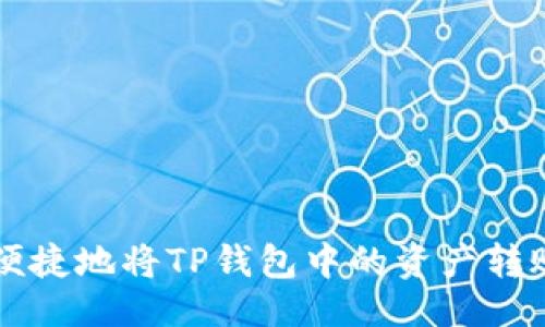 生成:
如何轻松便捷地将TP钱包中的资产转账至火币网