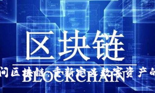 新空间区块链：重新定义数字资产的未来