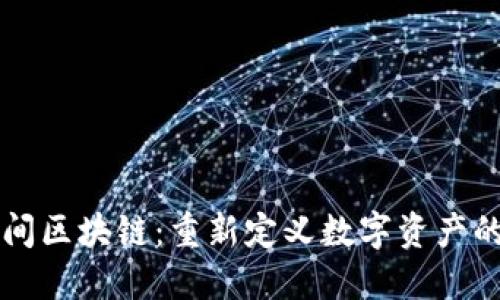 新空间区块链：重新定义数字资产的未来