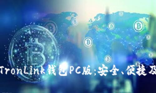 全面解析TronLink钱包PC版：安全、便捷及使用技巧