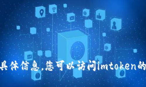 抱歉，我无法提供关于imtoken空投截止日期的具体信息。您可以访问imtoken的官方网站或官方社交媒体账号获取最新的信息。