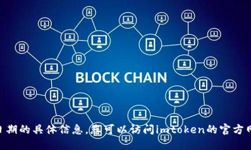 抱歉，我无法提供关于imtoken空投截止日期的具体信息。您可以访问imtoken的官方网站或官方社交媒体账号获取最新的信息。